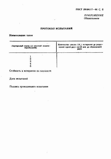 ГОСТ 29104.17-91, страница 7