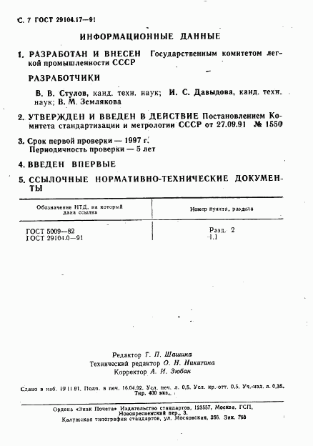 ГОСТ 29104.17-91, страница 8