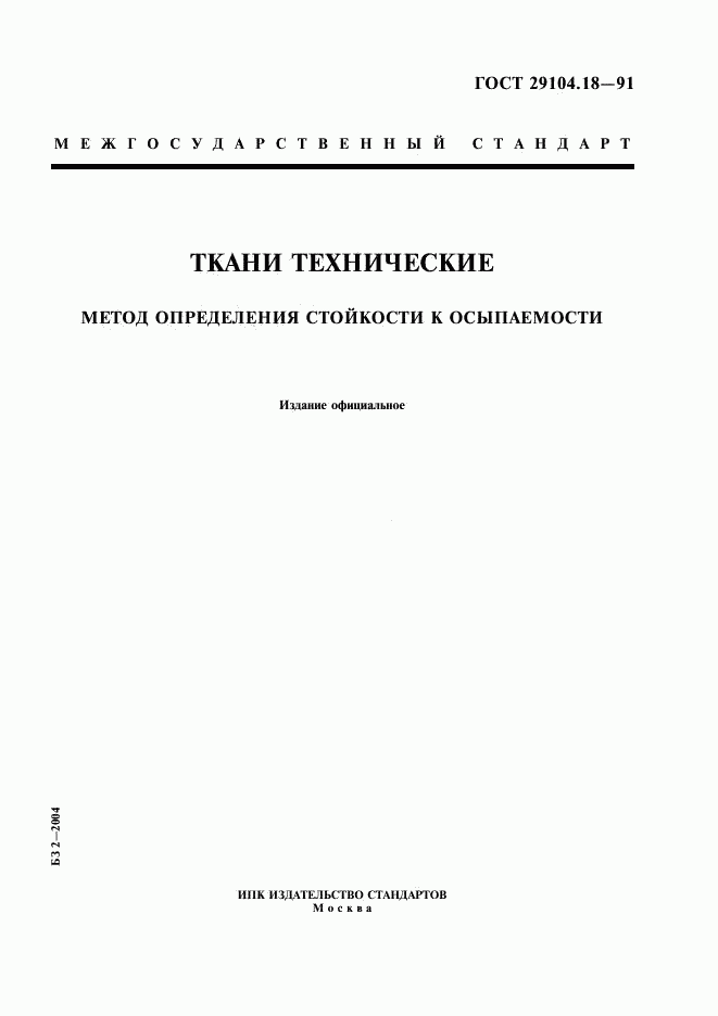 ГОСТ 29104.18-91, страница 1