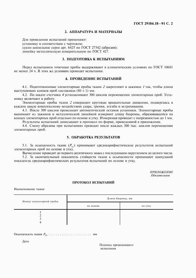 ГОСТ 29104.18-91, страница 3
