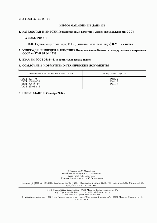 ГОСТ 29104.18-91, страница 4