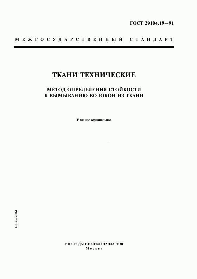 ГОСТ 29104.19-91, страница 1