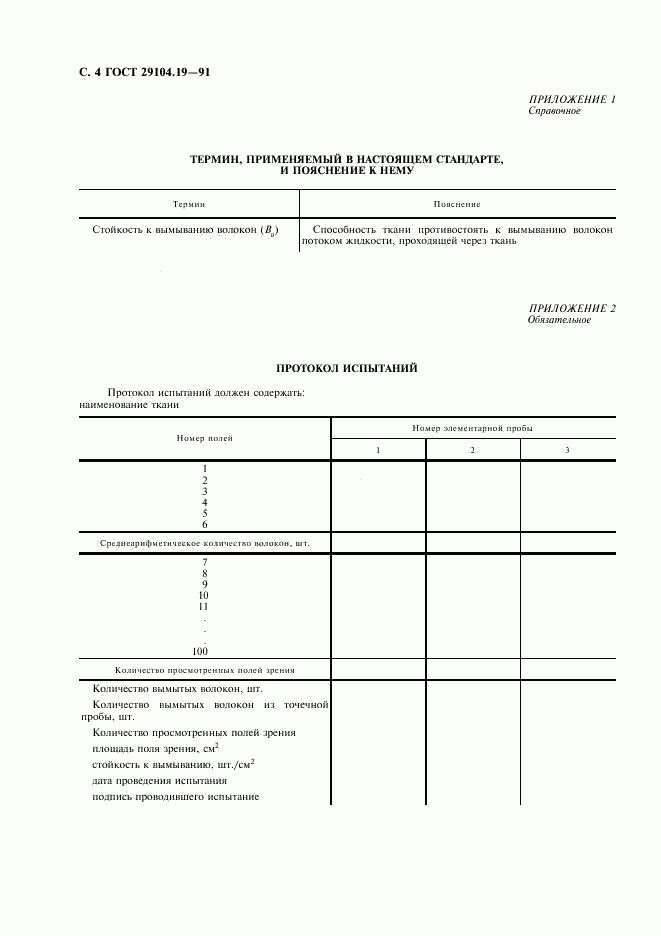 ГОСТ 29104.19-91, страница 5
