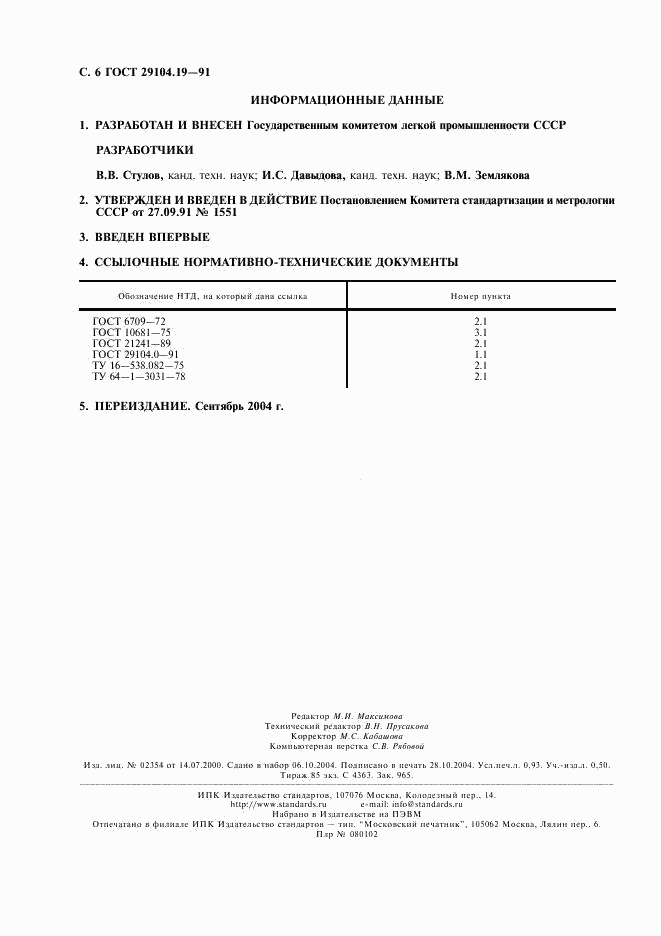 ГОСТ 29104.19-91, страница 7