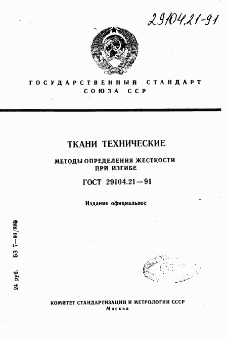 ГОСТ 29104.21-91, страница 1
