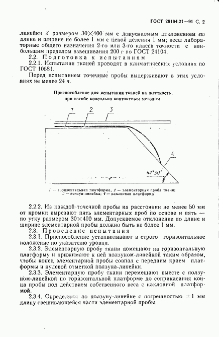 ГОСТ 29104.21-91, страница 3