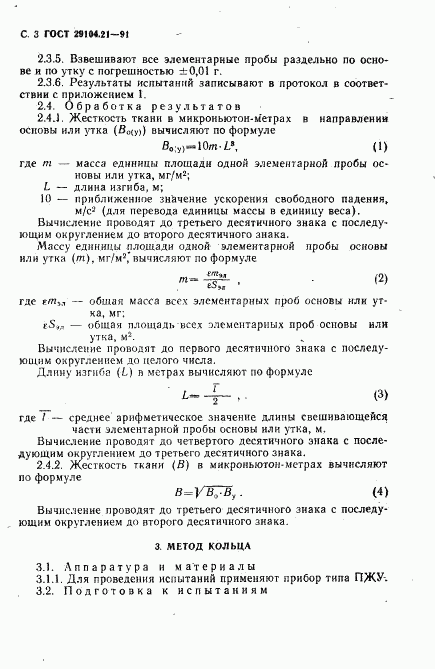ГОСТ 29104.21-91, страница 4