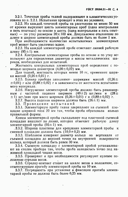 ГОСТ 29104.21-91, страница 5