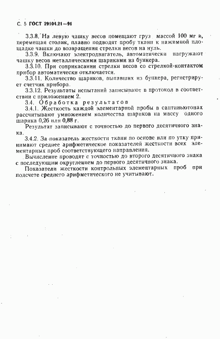 ГОСТ 29104.21-91, страница 6