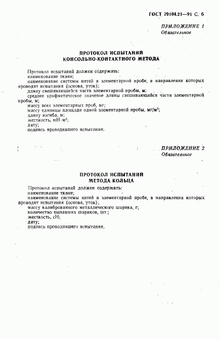 ГОСТ 29104.21-91, страница 7