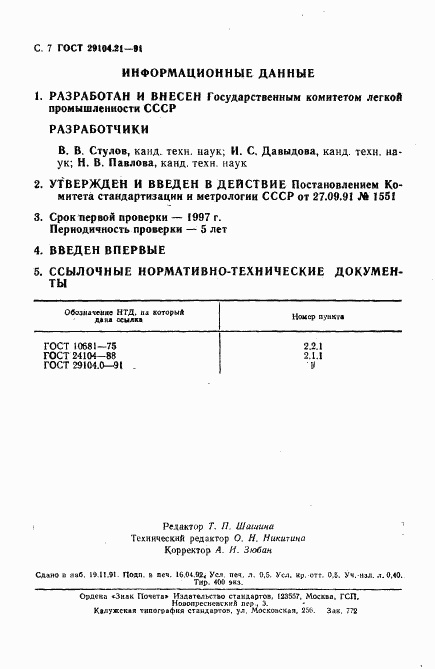 ГОСТ 29104.21-91, страница 8
