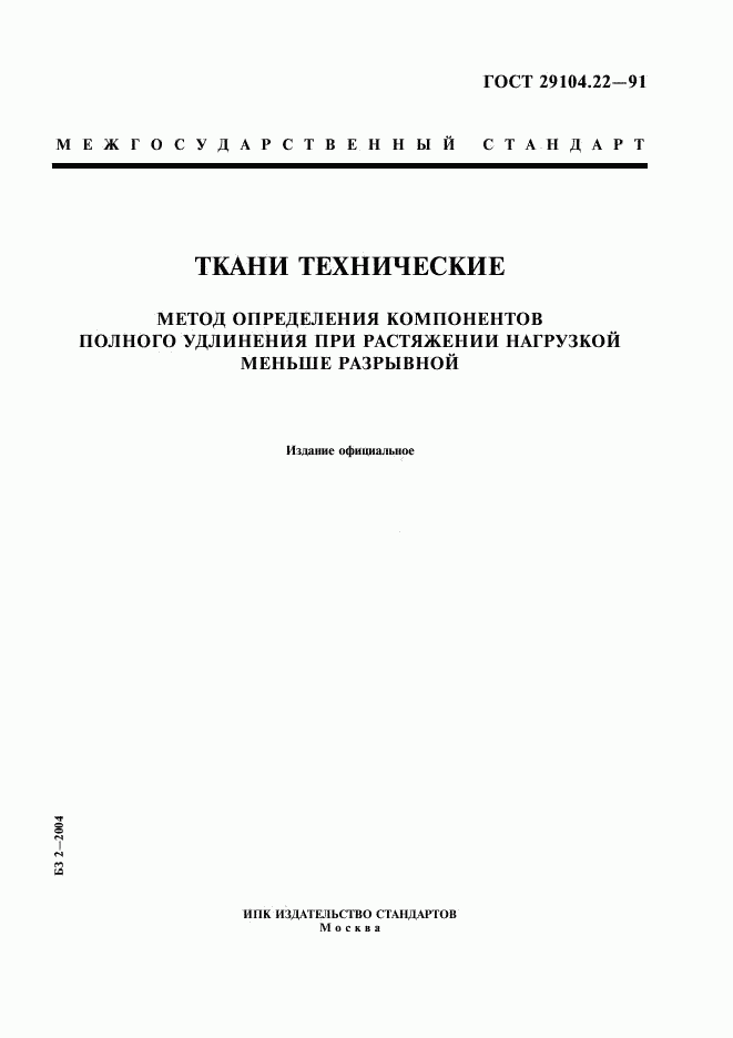 ГОСТ 29104.22-91, страница 1