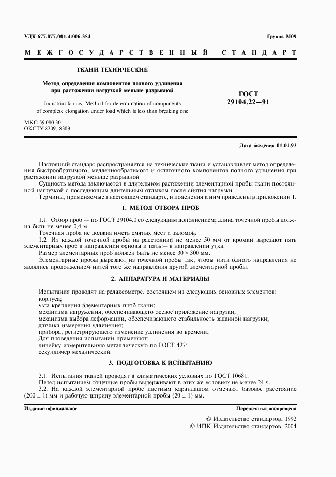 ГОСТ 29104.22-91, страница 2