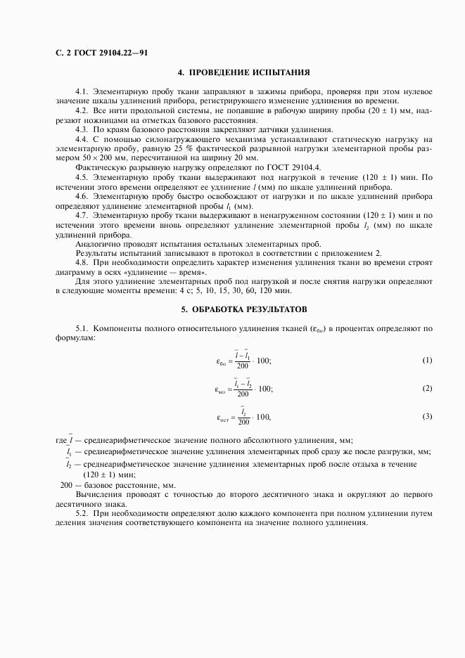 ГОСТ 29104.22-91, страница 3