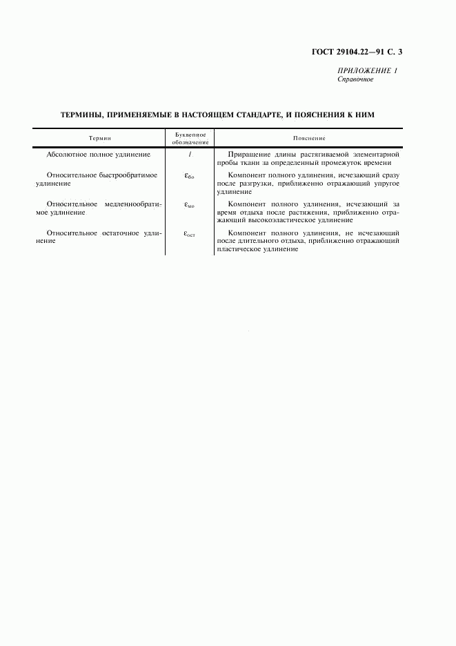 ГОСТ 29104.22-91, страница 4