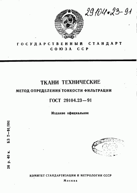 ГОСТ 29104.23-91, страница 1