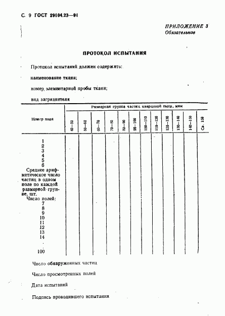 ГОСТ 29104.23-91, страница 10