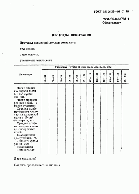 ГОСТ 29104.23-91, страница 11