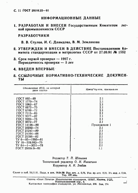 ГОСТ 29104.23-91, страница 12