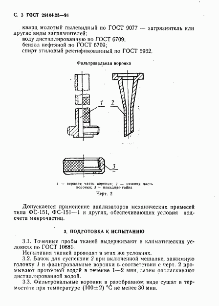 ГОСТ 29104.23-91, страница 4
