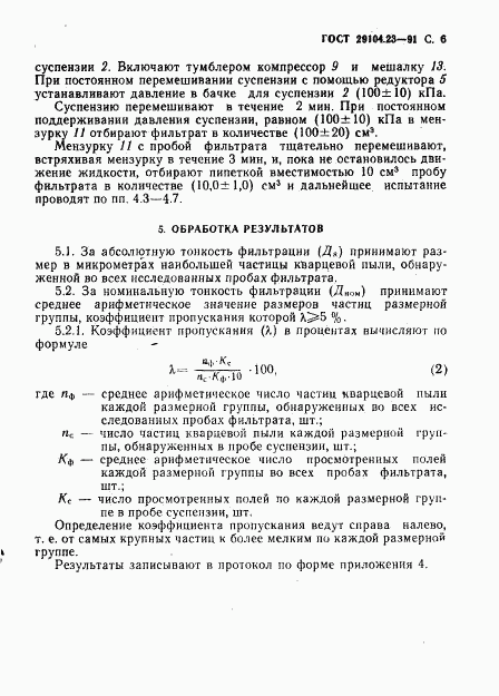 ГОСТ 29104.23-91, страница 7