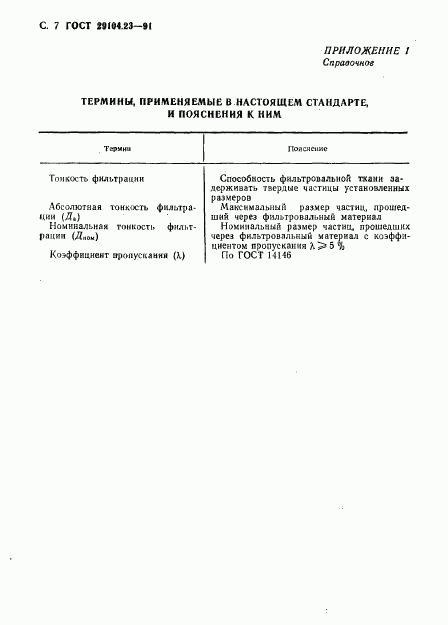 ГОСТ 29104.23-91, страница 8