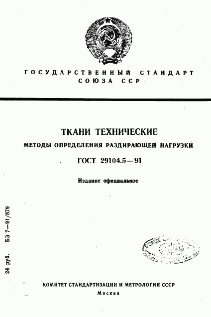 ГОСТ 29104.5-91, страница 1