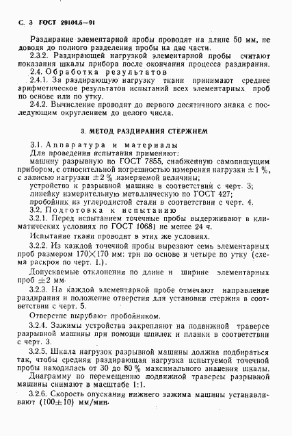 ГОСТ 29104.5-91, страница 4
