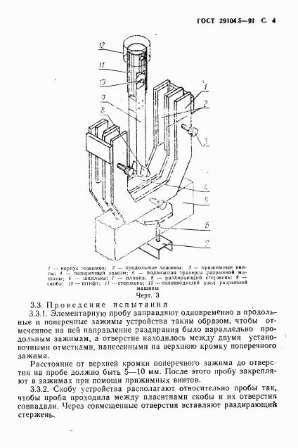 ГОСТ 29104.5-91, страница 5