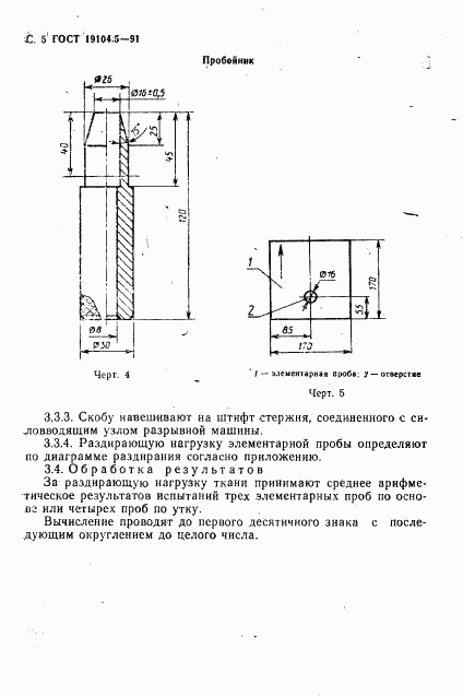 ГОСТ 29104.5-91, страница 6