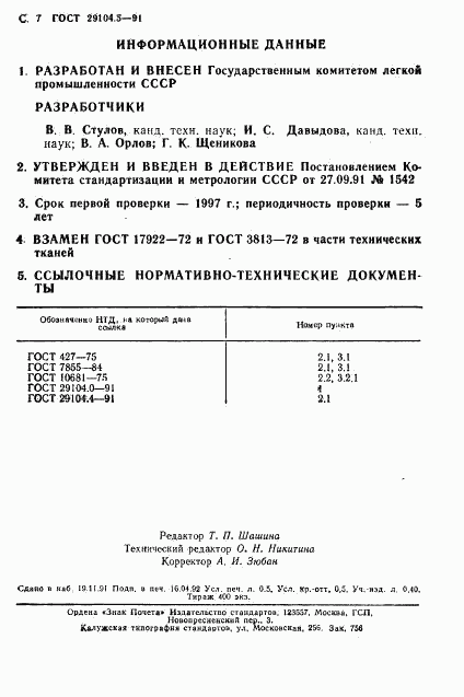 ГОСТ 29104.5-91, страница 8