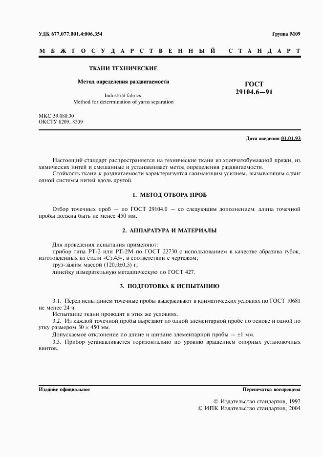 ГОСТ 29104.6-91, страница 2