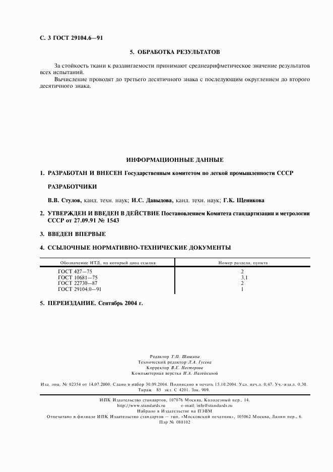 ГОСТ 29104.6-91, страница 4