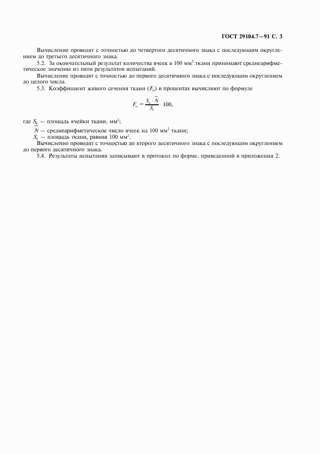 ГОСТ 29104.7-91, страница 4