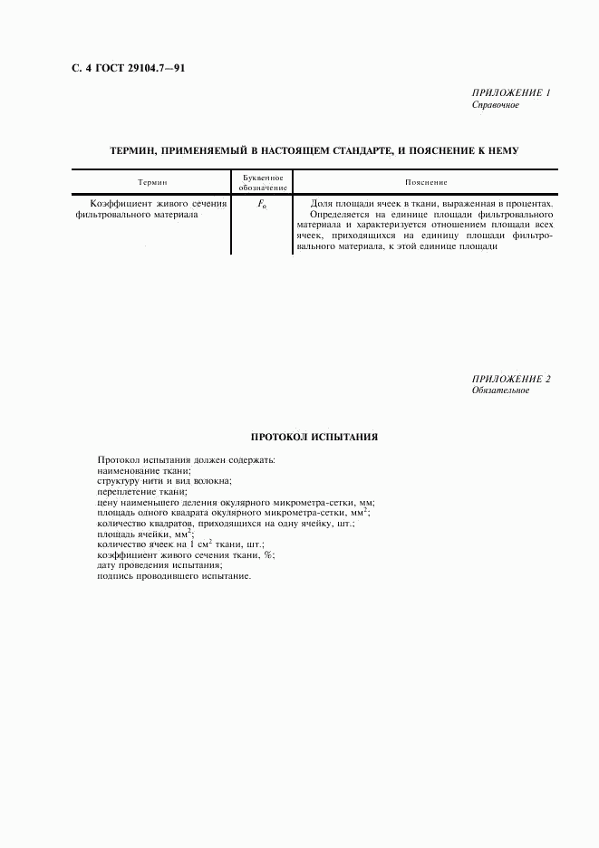ГОСТ 29104.7-91, страница 5