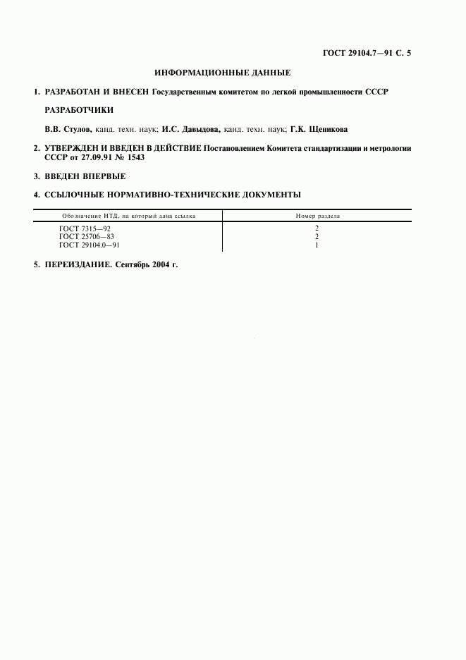 ГОСТ 29104.7-91, страница 6
