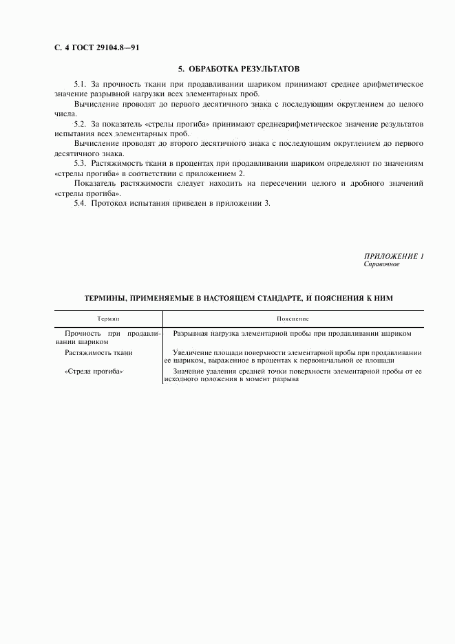 ГОСТ 29104.8-91, страница 5
