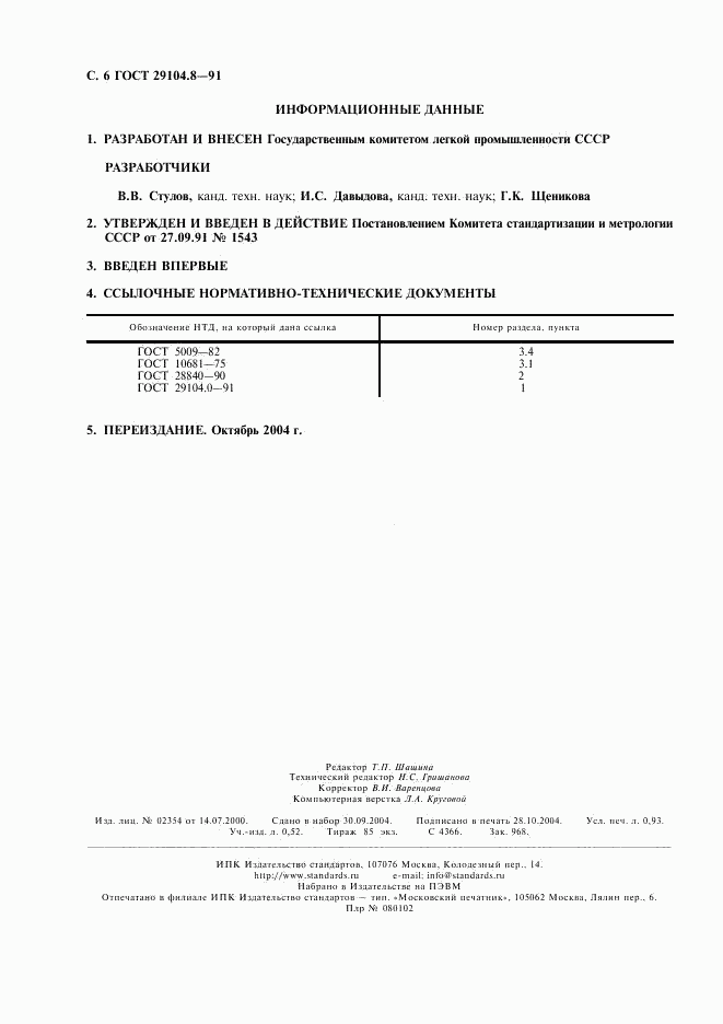 ГОСТ 29104.8-91, страница 7