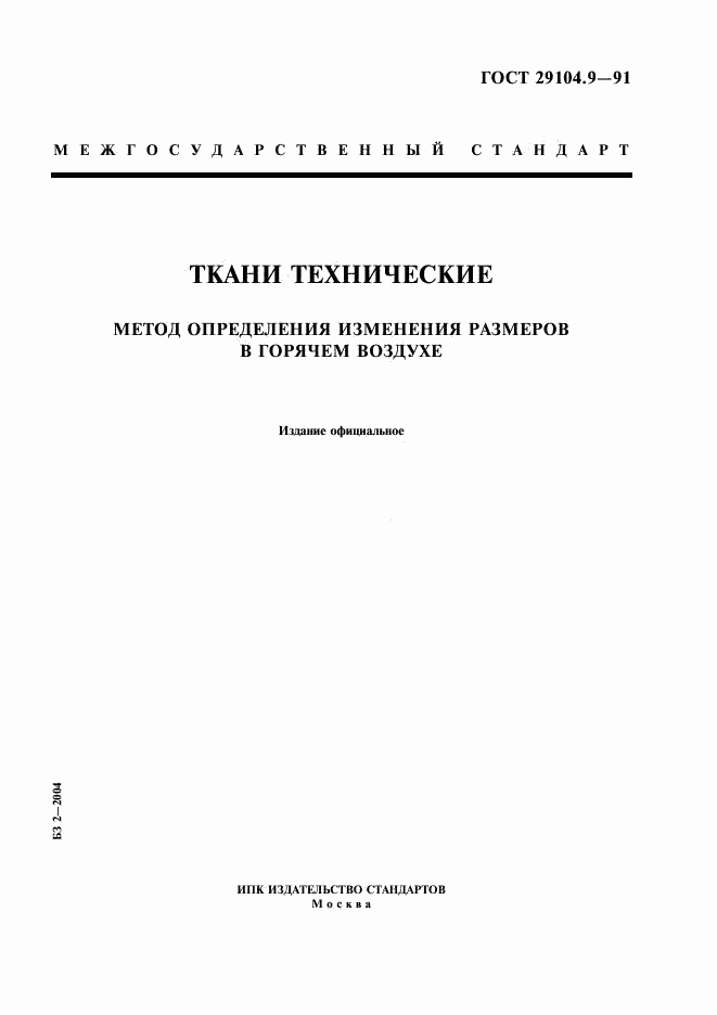 ГОСТ 29104.9-91, страница 1