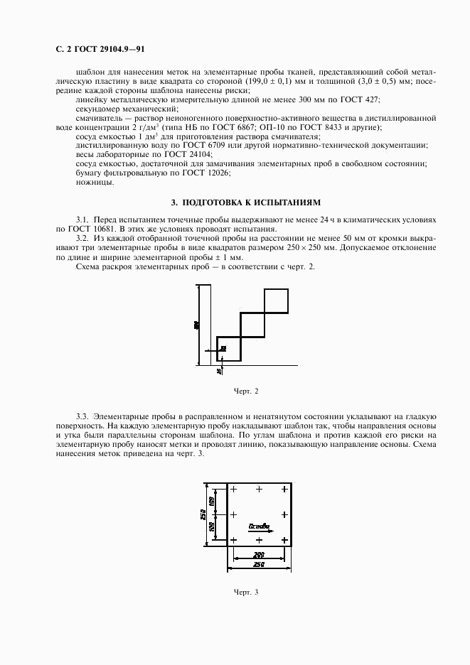 ГОСТ 29104.9-91, страница 3
