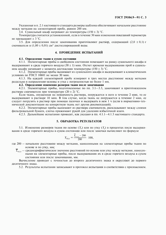 ГОСТ 29104.9-91, страница 4