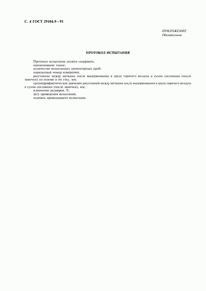 ГОСТ 29104.9-91, страница 5