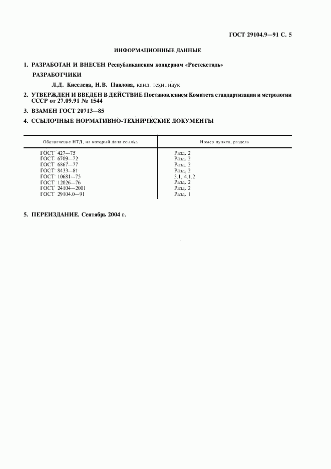 ГОСТ 29104.9-91, страница 6