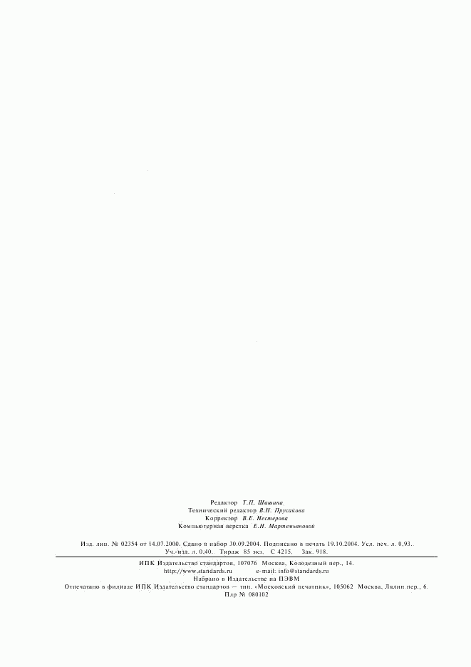 ГОСТ 29104.9-91, страница 7