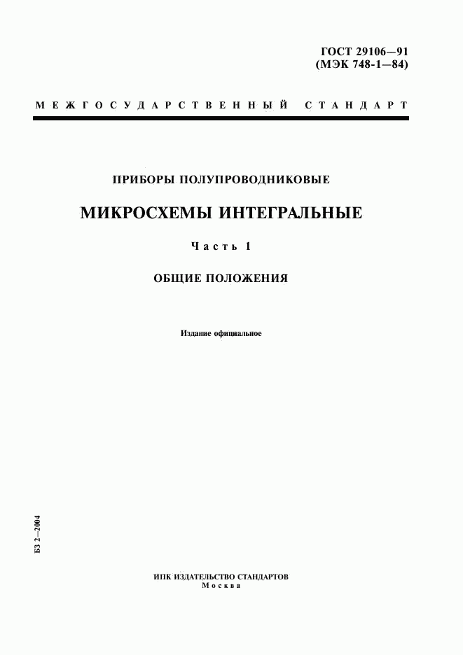 ГОСТ 29106-91, страница 1