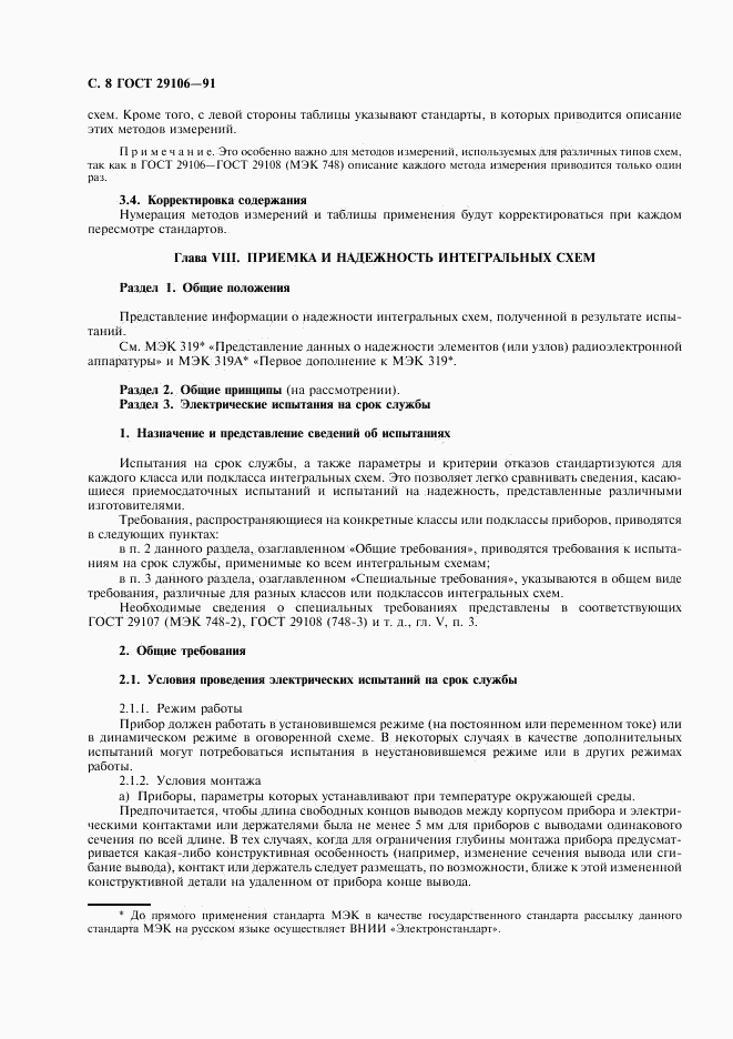 ГОСТ 29106-91, страница 11
