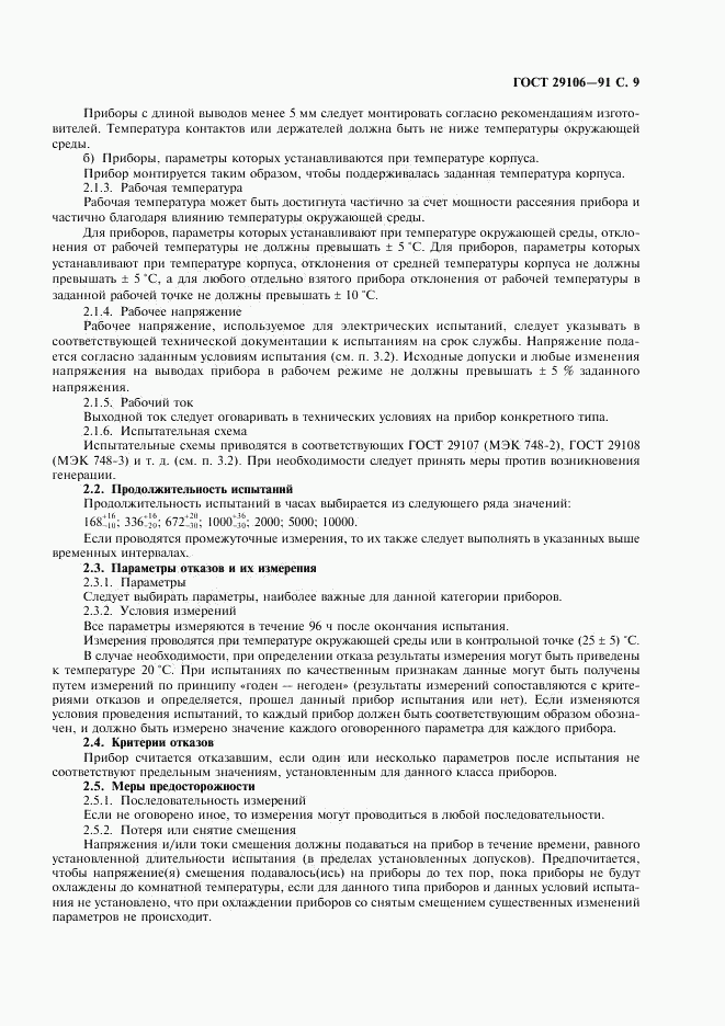 ГОСТ 29106-91, страница 12