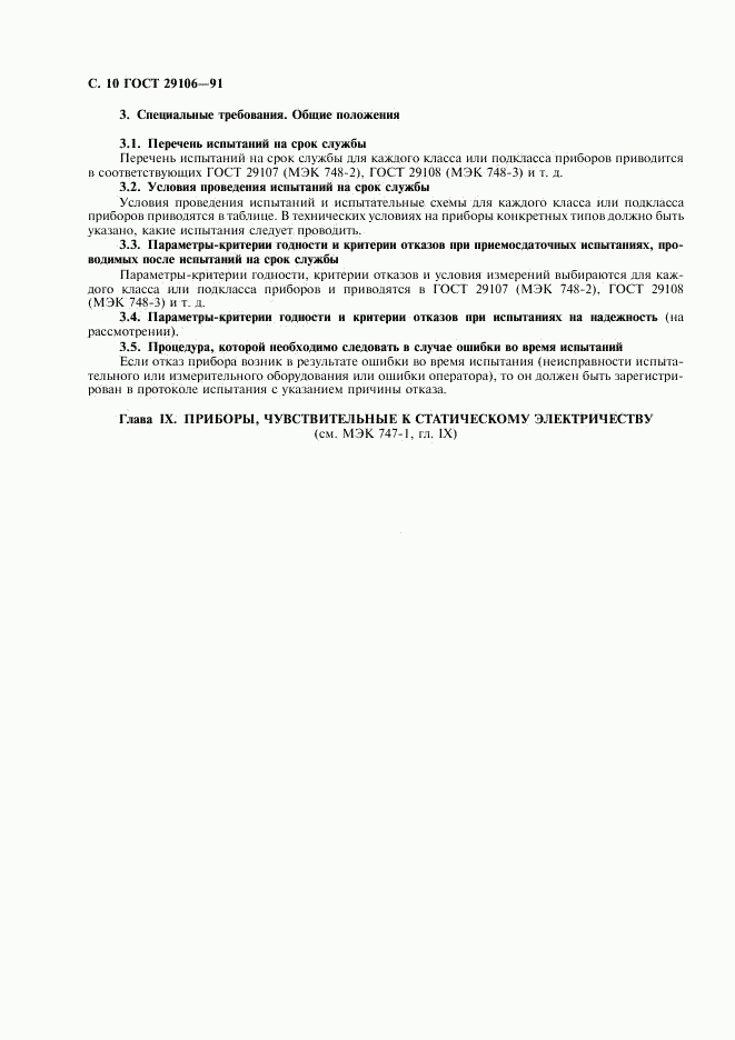ГОСТ 29106-91, страница 13