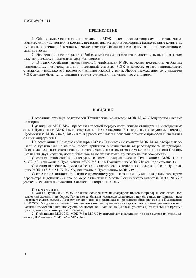 ГОСТ 29106-91, страница 2