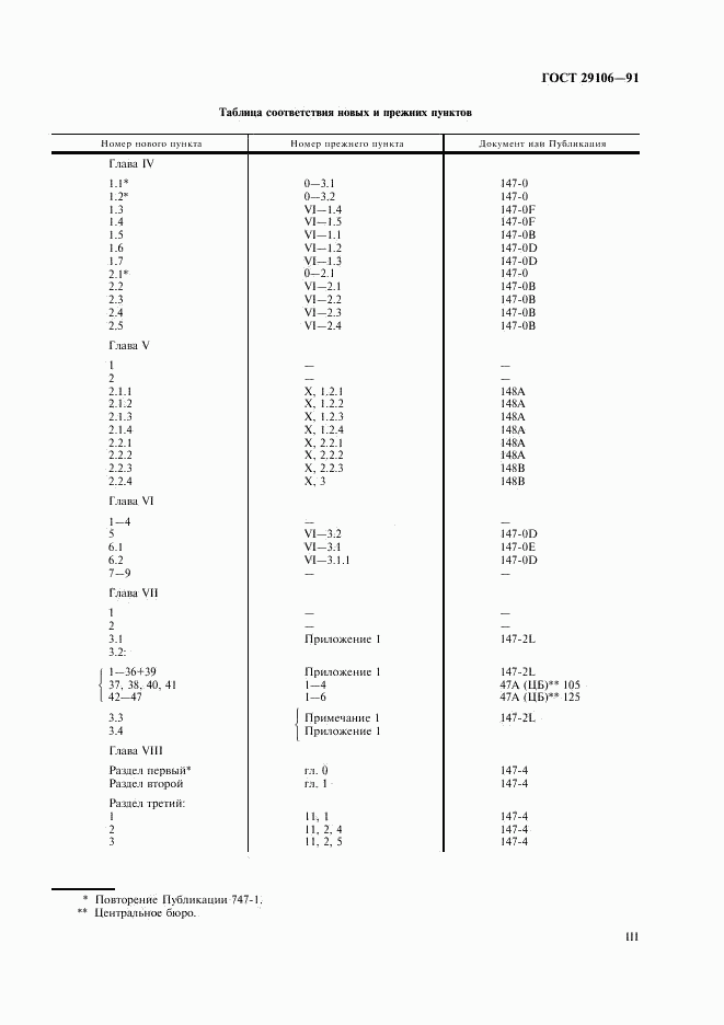 ГОСТ 29106-91, страница 3